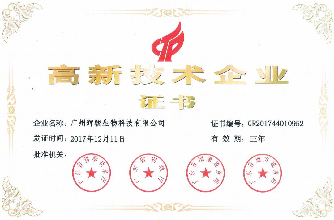 輝駿生物2017年高新技術(shù)企業(yè)證書