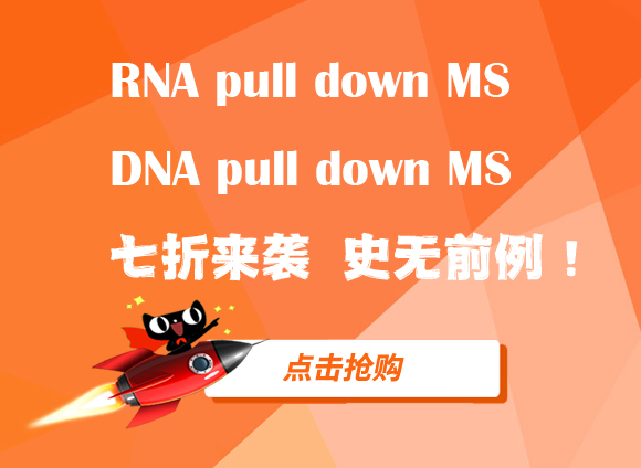 鉅惠來襲——RNA/DNA pull down MS七折促銷開啟